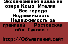 Эксклюзивная вилла на озере Комо (Италия) - Все города Недвижимость » Недвижимость за границей   . Ростовская обл.,Гуково г.